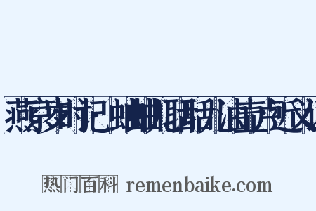 燕京岁时记·蛐蛐儿聒聒儿油壶卢近义词是什么意思的图片